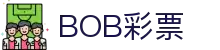 BOB彩票(BOB LOTTERY)官方网站