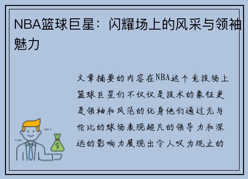 NBA篮球巨星：闪耀场上的风采与领袖魅力