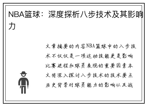 NBA篮球：深度探析八步技术及其影响力