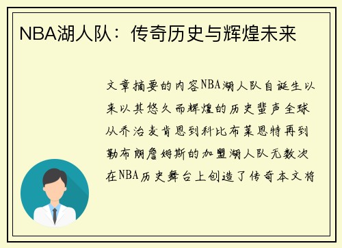 NBA湖人队：传奇历史与辉煌未来