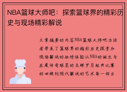 NBA篮球大师吧：探索篮球界的精彩历史与现场精彩解说