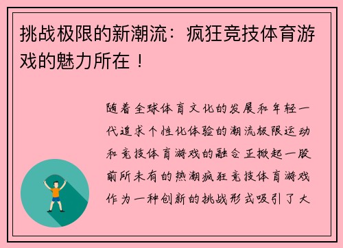 挑战极限的新潮流：疯狂竞技体育游戏的魅力所在 !