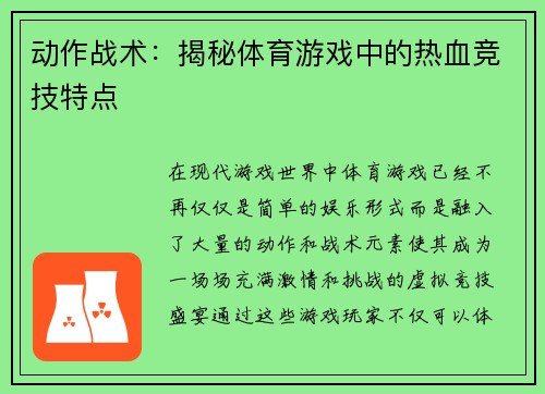 动作战术：揭秘体育游戏中的热血竞技特点