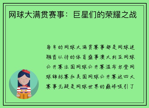 网球大满贯赛事：巨星们的荣耀之战