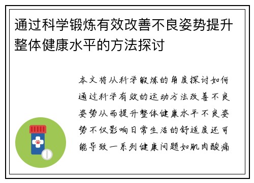 通过科学锻炼有效改善不良姿势提升整体健康水平的方法探讨