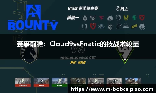 赛事前瞻：Cloud9vsFnatic的技战术较量