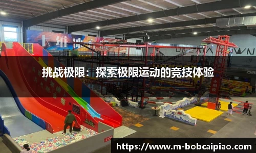 挑战极限：探索极限运动的竞技体验