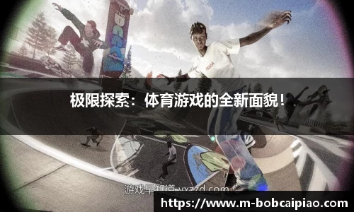 极限探索：体育游戏的全新面貌！